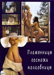 Племянницы госпожи полковницы (1980)