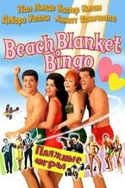 Пляжные игры (Бинго на пляже) (1965)