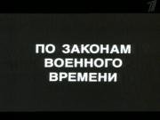 По законам военного времени (1983)