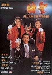 Победитель получает все (1990)