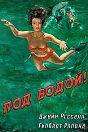 Под водой! (1955)