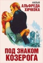 Под знаком Козерога (Под созвездием Козерога) (1949)