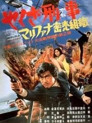Подручный якудза 2 (Полицейский-камикадзе 2) (1970)