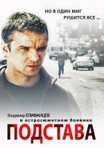 Подстава русский фильм (2012)