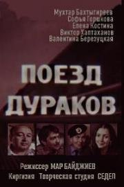 Поезд дураков (1989)