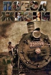 Поезд жизни (1989)