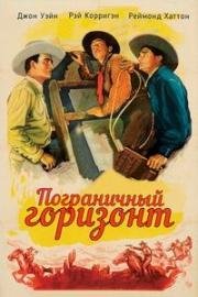 Пограничный горизонт (1939)