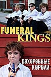 Похоронные короли (Короли похорон) (2012)
