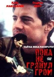 Пока не грянул гром (1998)
