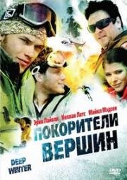 Покорители вершин (Глубокая зима) (2008)