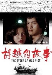 Покровитель убийц (История Ву Вьета) (1981)