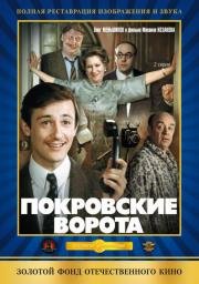 Покровские ворота (ТВ) (1982)
