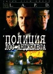 Полиция Лос-Анджелеса (2001)