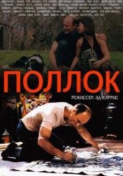 Поллок (2000)