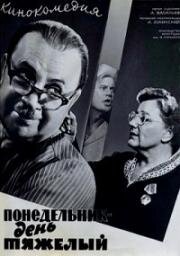 Понедельник - день тяжелый (1963)