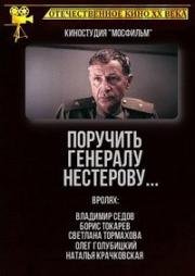 Поручить генералу Нестерову… (1984)