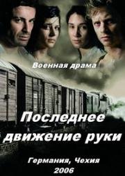 Последнее движение руки (Последний поезд) (2006)