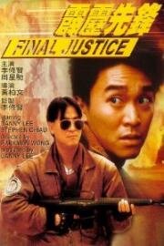 Последнее правосудие (1988)