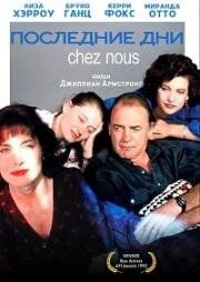 Последние дни Chez Nous (Наши последние дни) (1992)