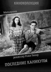 Последние каникулы (1948)