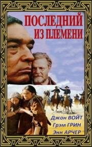 Последний из племени (1992)