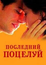 Последний поцелуй (2001)