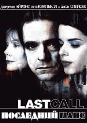 Последний шанс (2002)