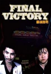 Последняя победа (1987)