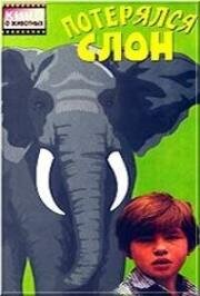 Потерялся слон (1984)