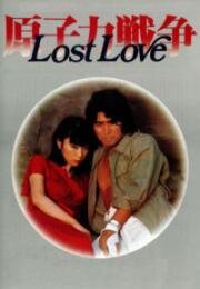 Потерянная любовь (1978)