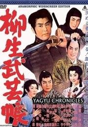 Повесть о клане Ягю: Искусство ниндзя (1957)