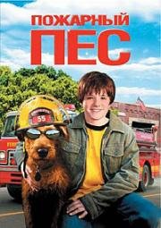 Пожарный Пес (2007)