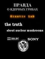 Правда о ядерных грибах (2005)
