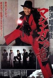 Преступный мир Йокогамы: Дракон-пулемёт (1976)