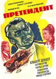 Претендент (1947)