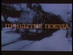 Прибытие поезда (1996)