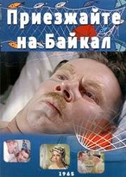Приезжайте на Байкал (1965)