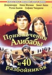 Приключения Али-Бабы и сорока разбойников (1980)