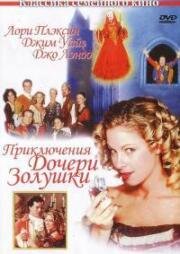 Приключения дочери Золушки (2000)