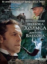 Приключения Шерлока Холмса и доктора Ватсона. Знакомство. Кровавая надпись (1979)