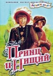 Принц и нищий (1942)