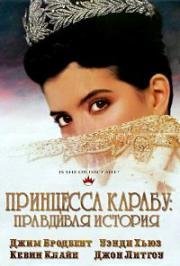 Принцесса Карабу: Правдивая история (1994)
