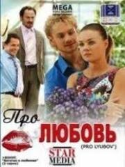 Про любовь (2009)