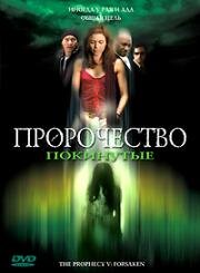 Пророчество 5: Покинутые (Пророчество: Спасение) (2005)
