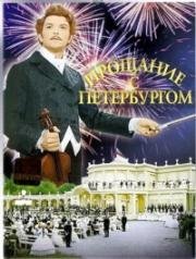 Прощание с Петербургом