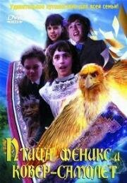 Птица Феникс и ковер-самолет (Феникс и волшебный ковер) (1997)