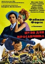Пуля для Красавчика (1970)