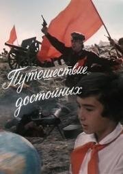 Путешествие достойных (1979)