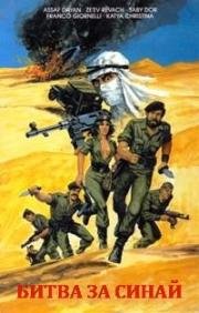 Пять дней на Синае (Битва за Синай) (1968)