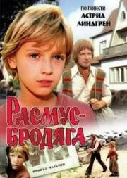 Расмус - бродяга (1978)